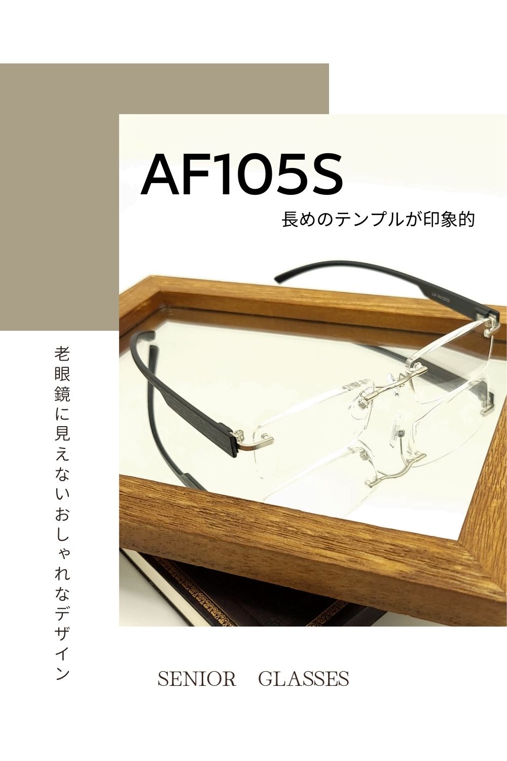 AF105S | AILEオリジナルブランド シニアグラスラインナップ | 有限会社エール
