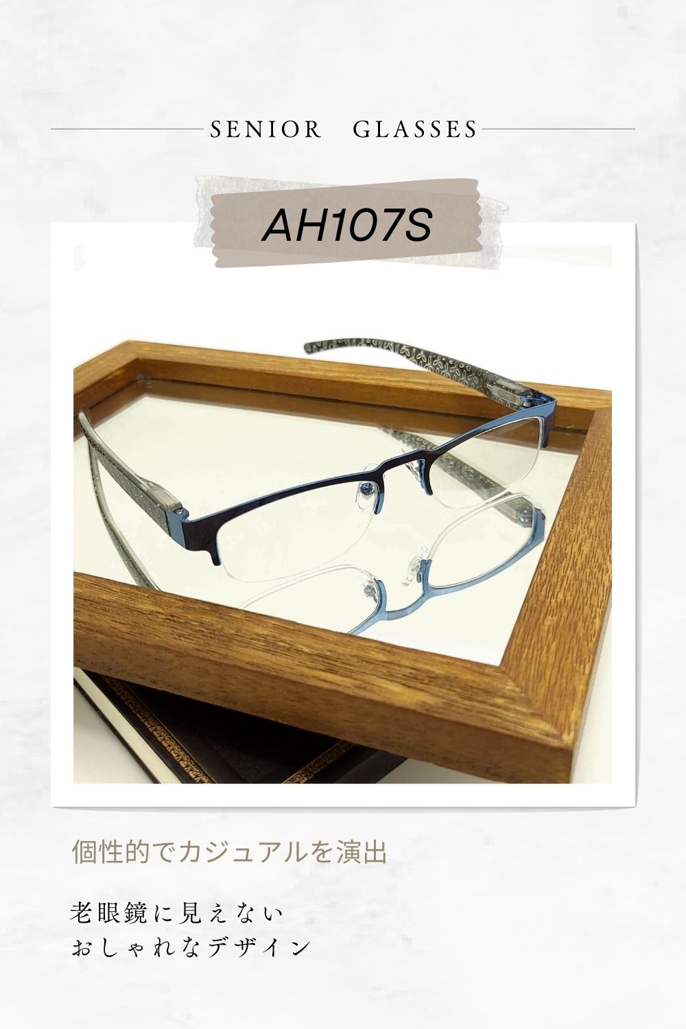 AH107S | AILEオリジナルブランド シニアグラスラインナップ | 有限会社エール