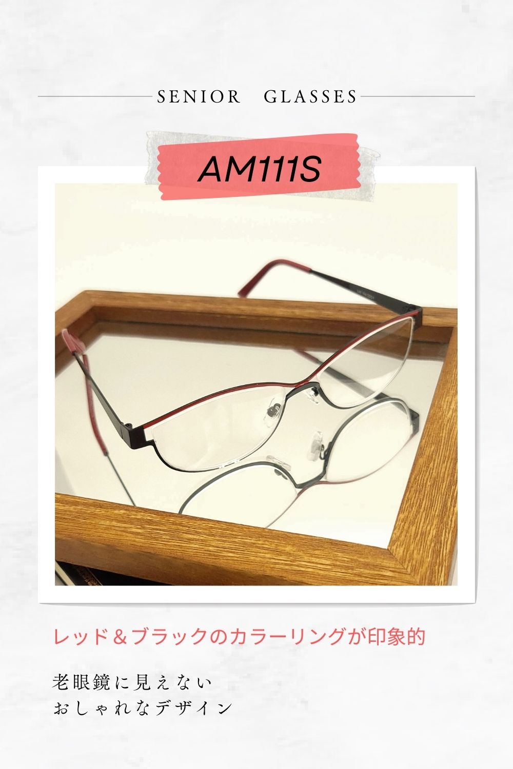 AM111S | AILEオリジナルブランド シニアグラスラインナップ | 有限会社エール