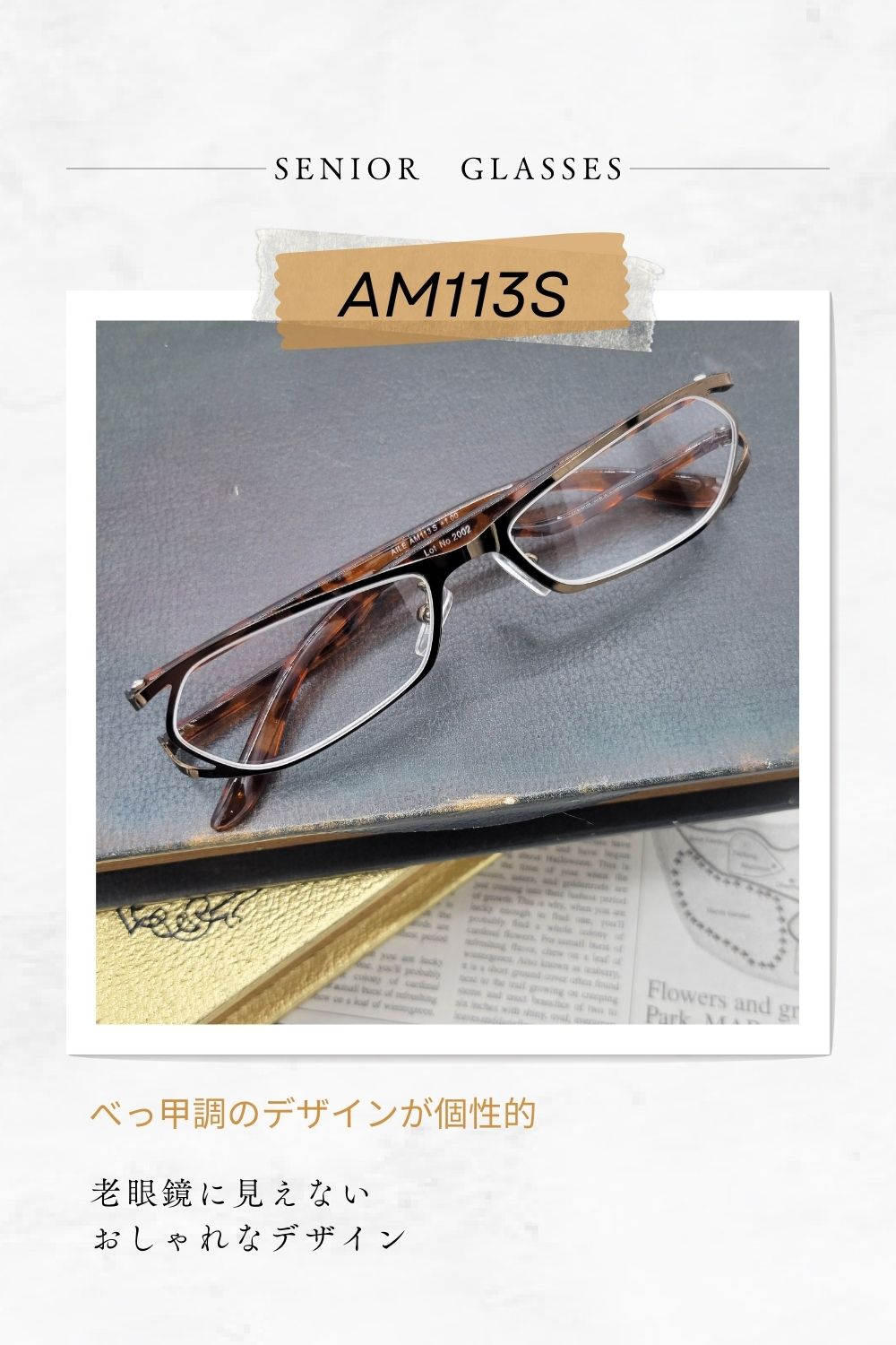 AM113S | AILEオリジナルブランド シニアグラスラインナップ | 有限会社エール