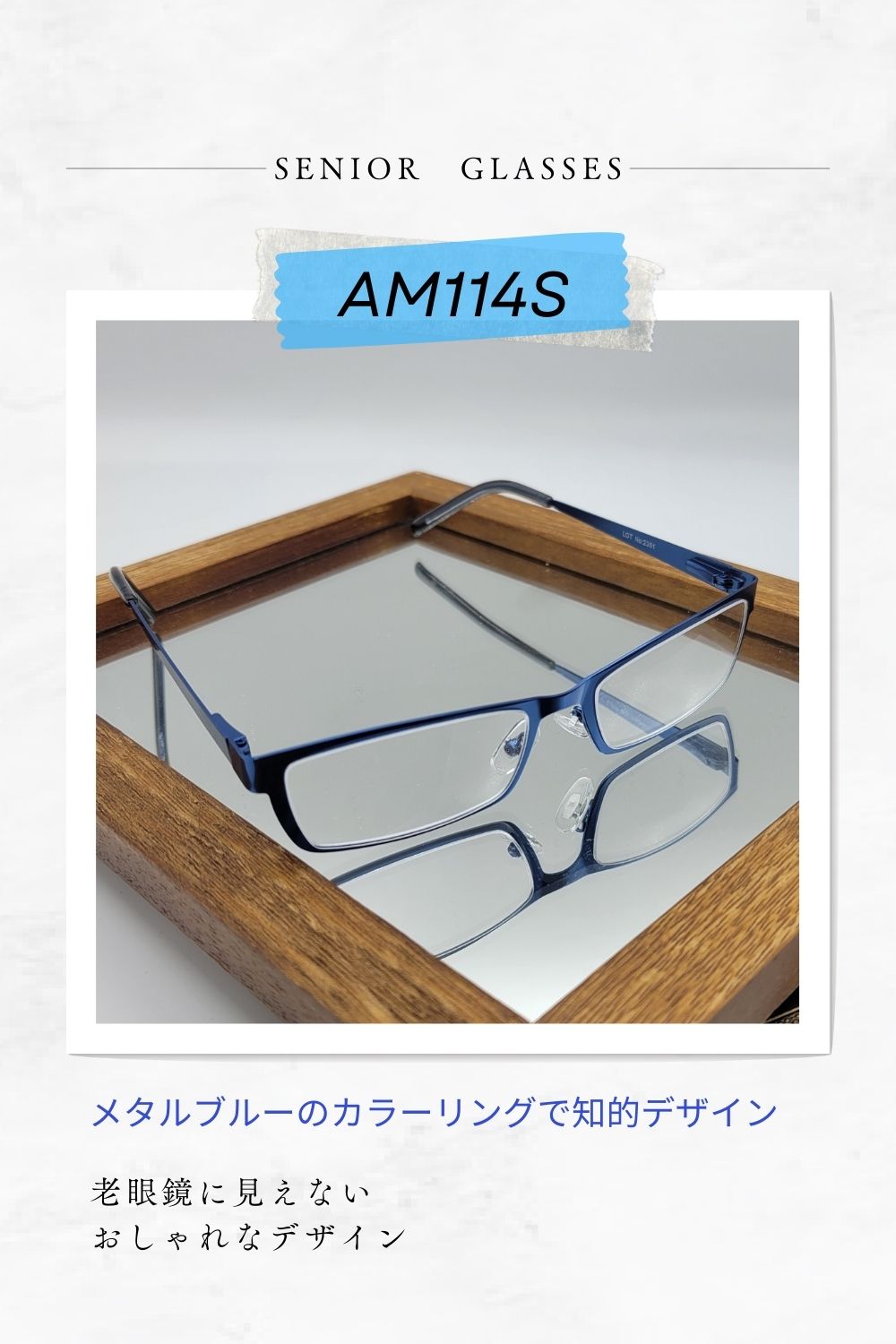 AM114S | AILEオリジナルブランド シニアグラスラインナップ | 有限会社エール