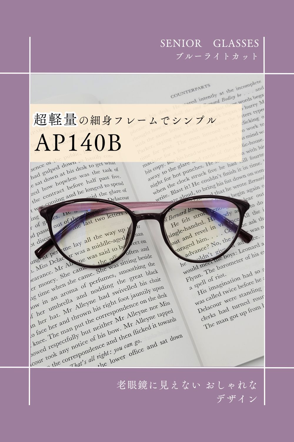 AP140B | AILEオリジナルブランド シニアグラスラインナップ | 有限会社エール