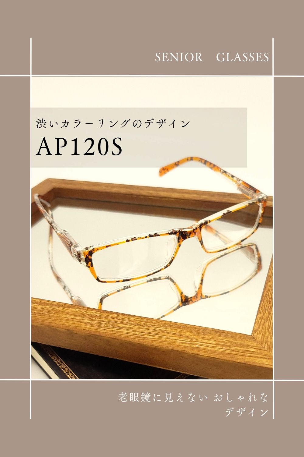 AP120S | AILEオリジナルブランド シニアグラスラインナップ | 有限会社エール