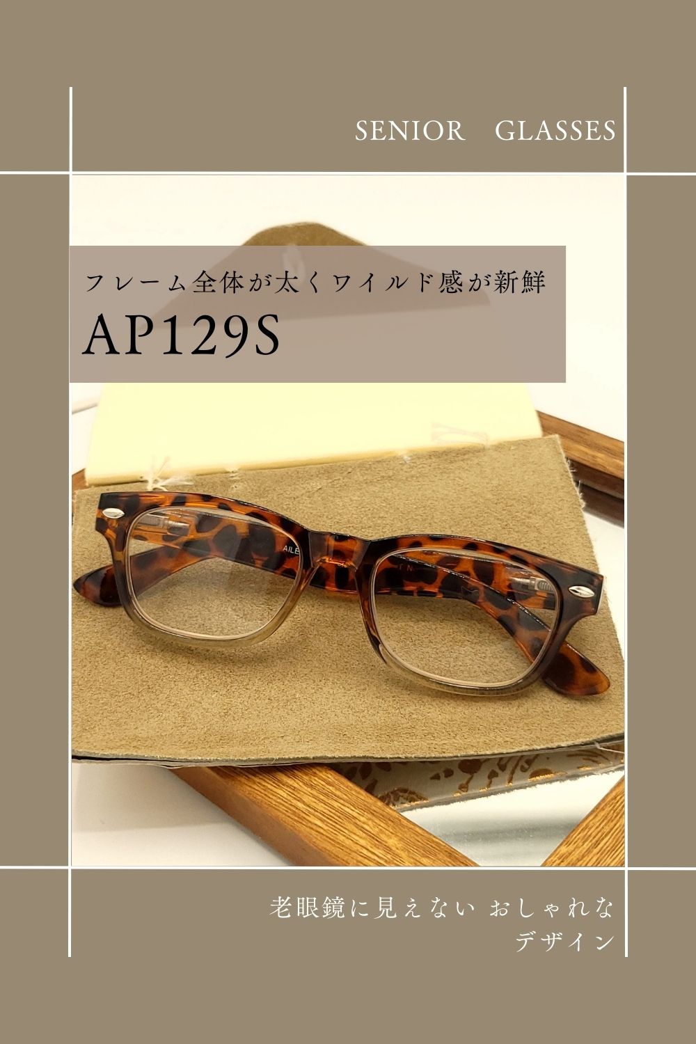 AP129S | AILEオリジナルブランド シニアグラスラインナップ | 有限会社エール