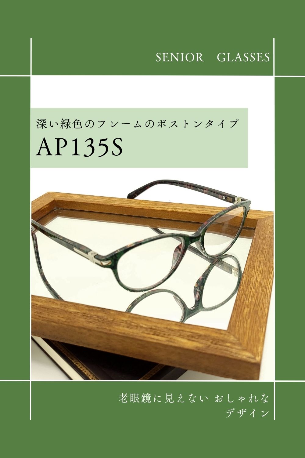 AP135S | AILEオリジナルブランド シニアグラスラインナップ | 有限会社エール
