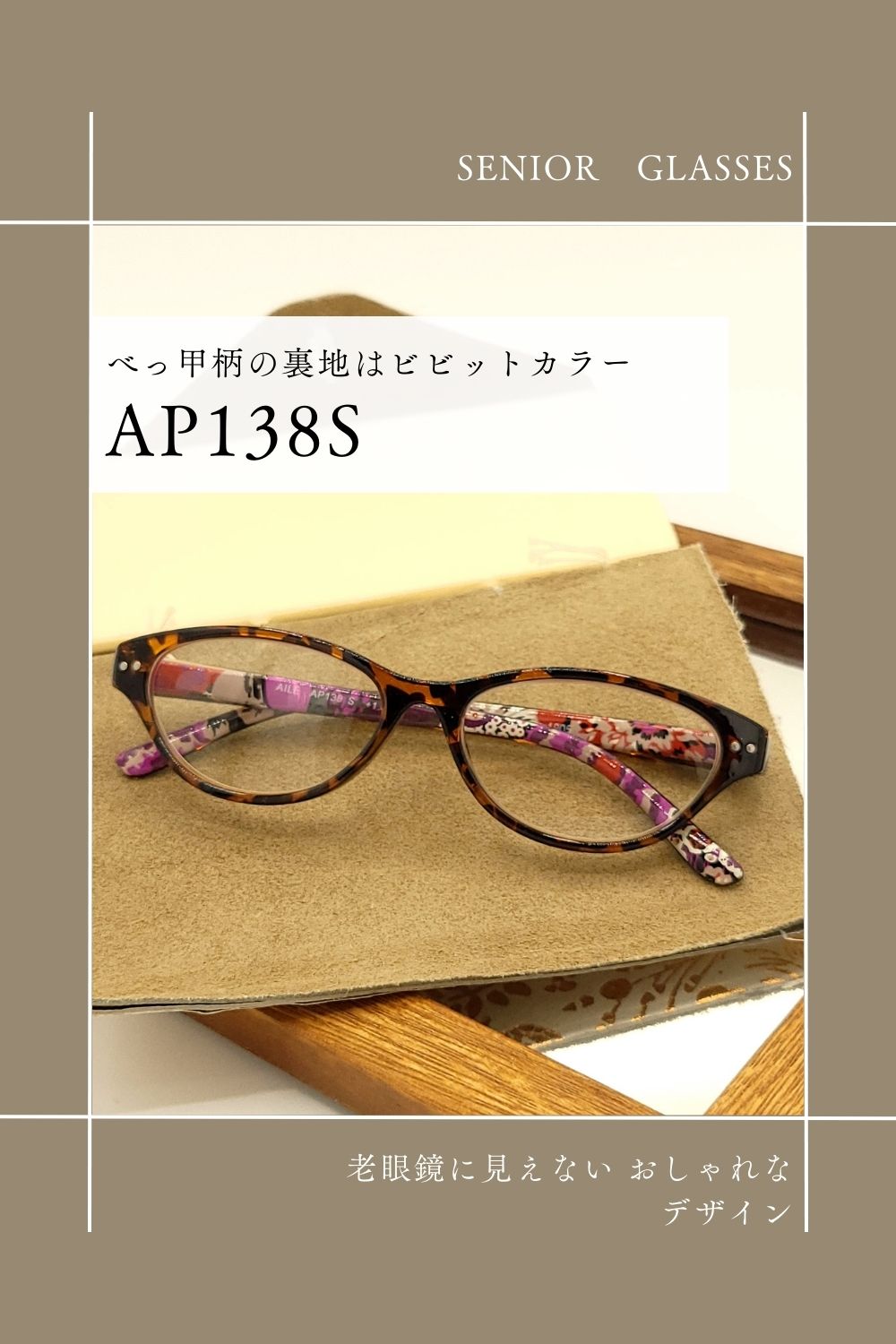AP138S | AILEオリジナルブランド シニアグラスラインナップ | 有限会社エール