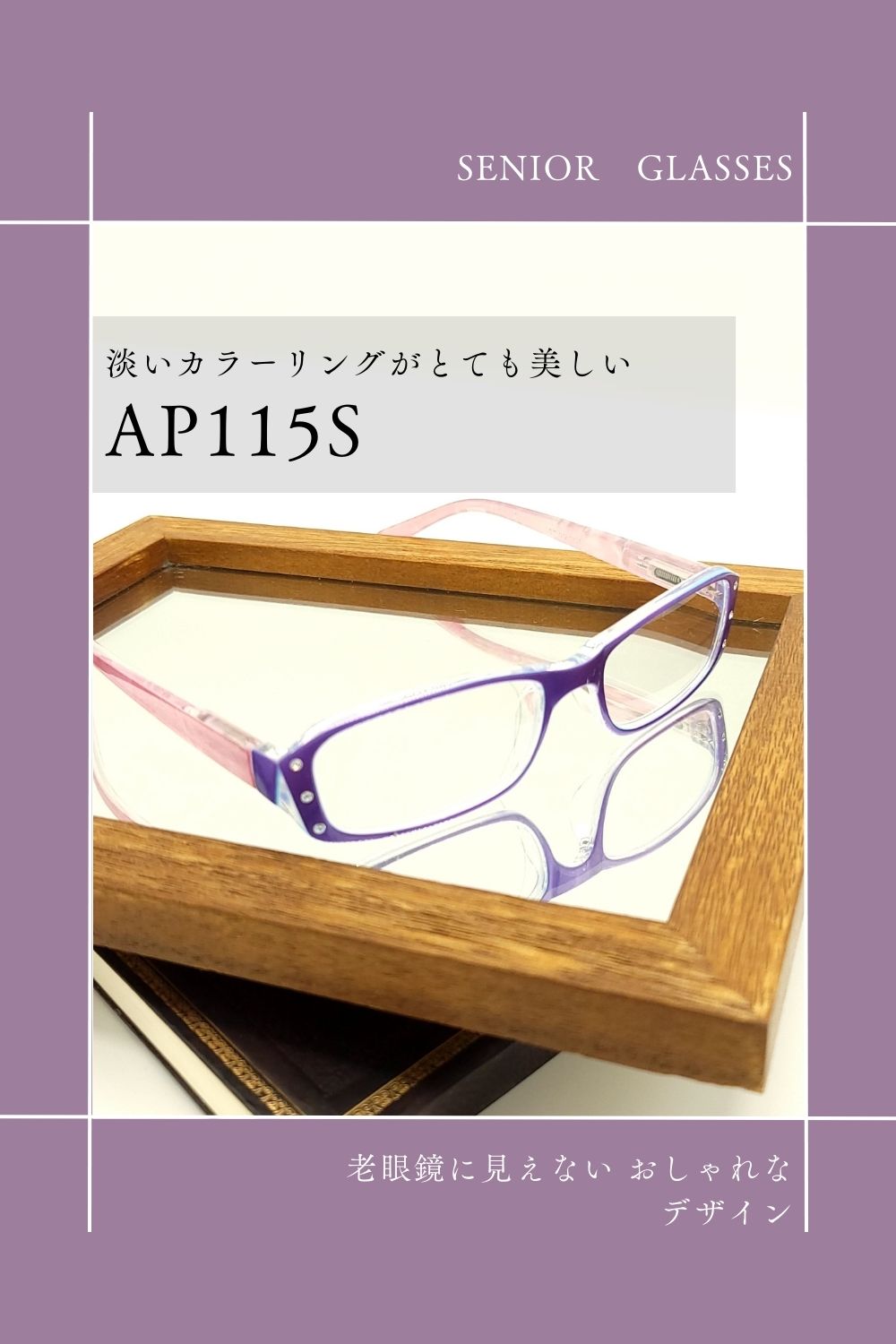 AP115S | AILEオリジナルブランド シニアグラスラインナップ | 有限会社エール