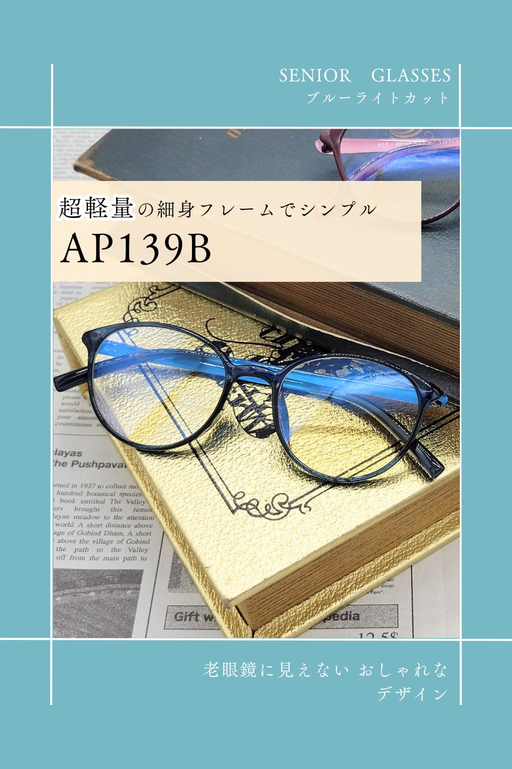 AP139B | AILEオリジナルブランド シニアグラスラインナップ | 有限会社エール