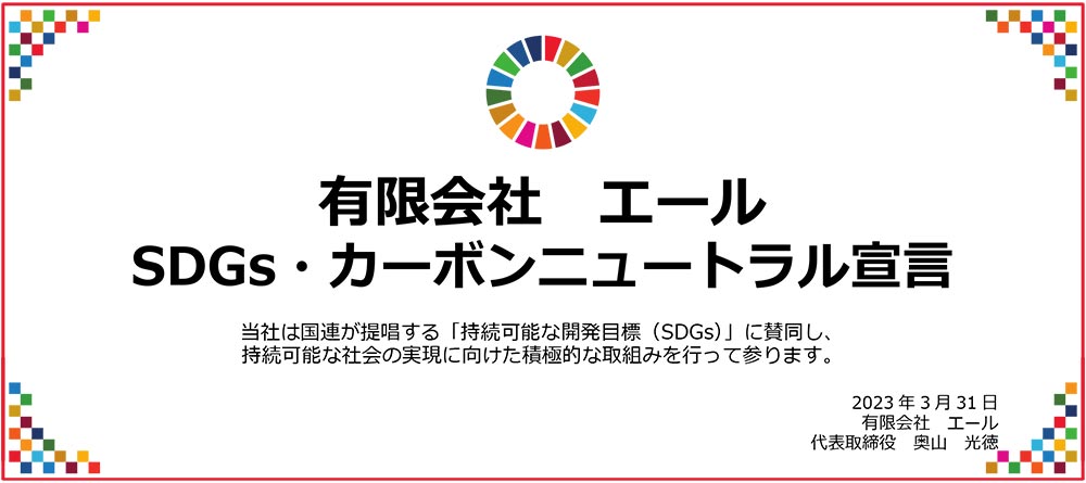 有限会社エール SDGs・カーボンニュートラル宣言