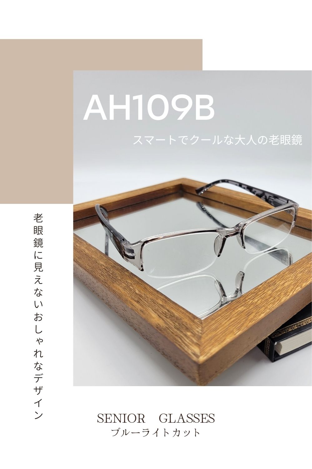 AH109B | AILEオリジナルブランド シニアグラスラインナップ | 有限会社エール