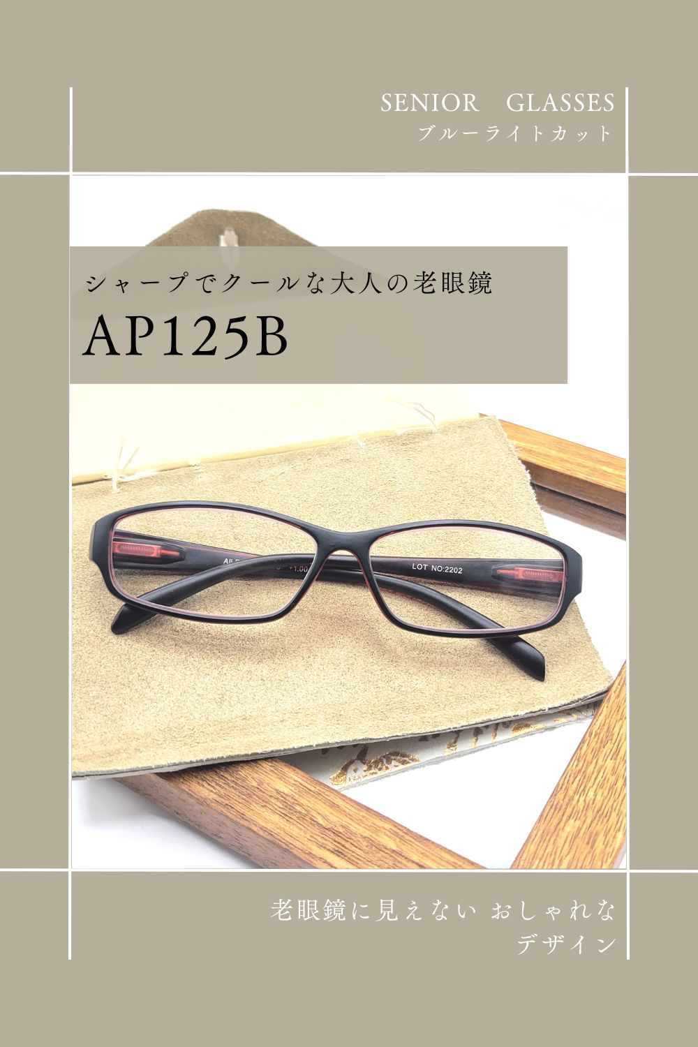 AP125B | AILEオリジナルブランド シニアグラスラインナップ | 有限会社エール