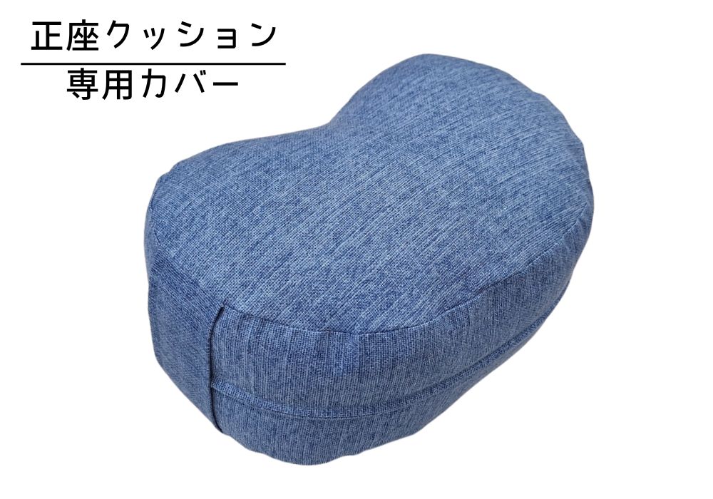 姿勢も良くなる正座クッション 専用カバー（取っ手付） ロゼッタ・ブルー | 商品紹介 | マインドフルネスdays 有限会社エール