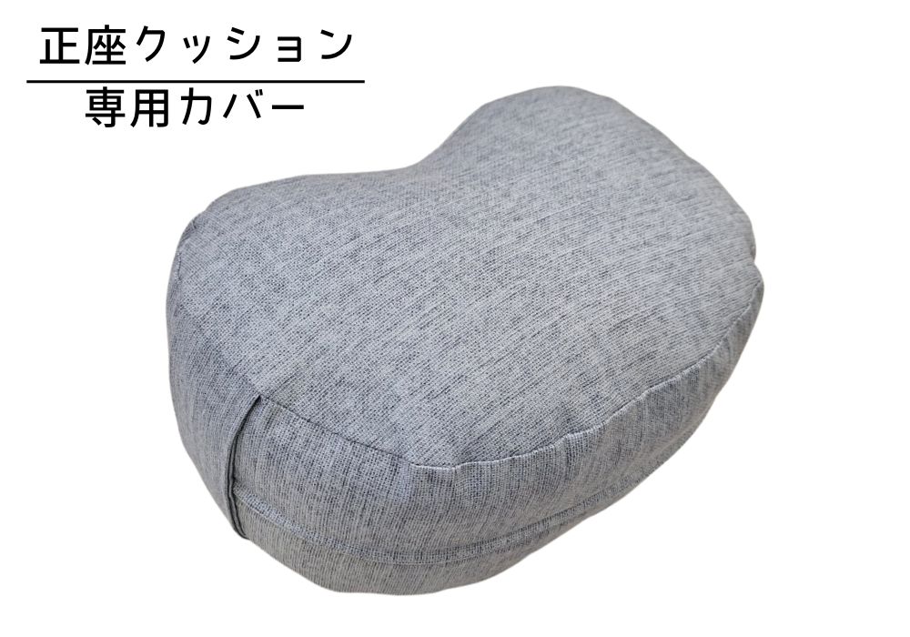 姿勢も良くなる正座クッション 専用カバー（取っ手付） ロゼッタ・グレー メイン画像 | 商品紹介 | マインドフルネスdays 有限会社エール