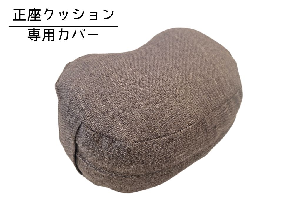 姿勢も良くなる正座クッション 専用カバー（取っ手付） シャンブレー・ブラウン メイン画像 | 商品紹介 | マインドフルネスdays 有限会社エール