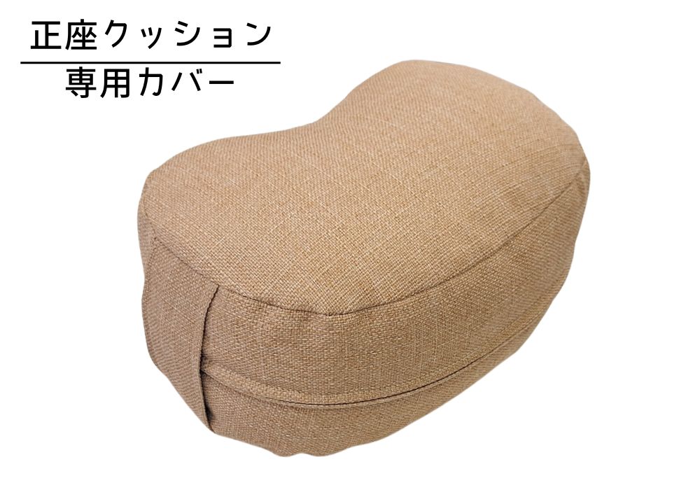姿勢も良くなる正座クッション 専用カバー（取っ手付） シャンブレー・ベージュ メイン画像 | 商品紹介 | マインドフルネスdays 有限会社エール