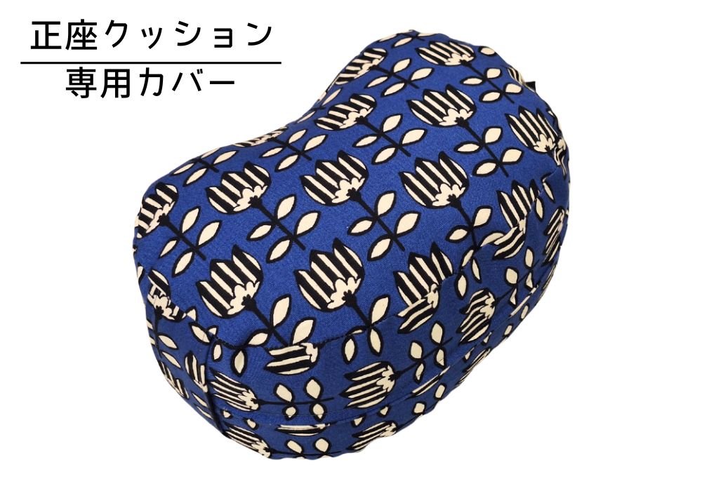 姿勢も良くなる正座クッション 専用カバー（取っ手付） チューリポップ・ブルー | 商品紹介 | マインドフルネスdays 有限会社エール