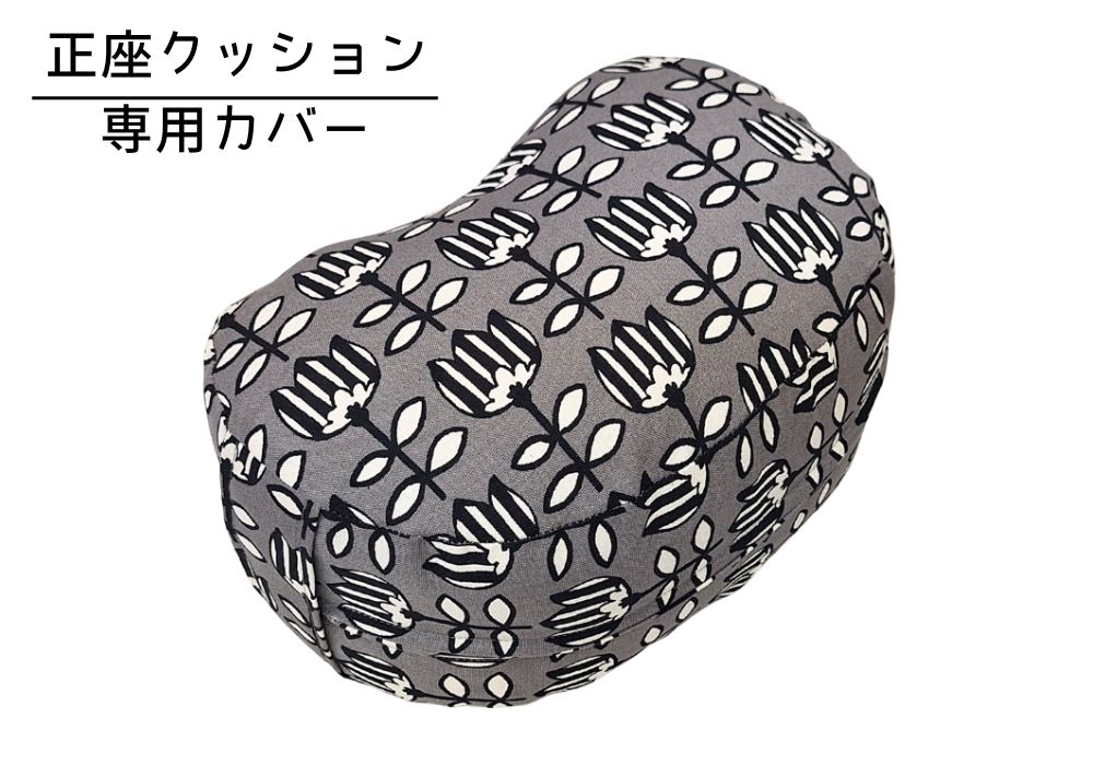 姿勢も良くなる正座クッション 専用カバー（取っ手付） チューリポップ・グレー | 商品紹介 | マインドフルネスdays 有限会社エール