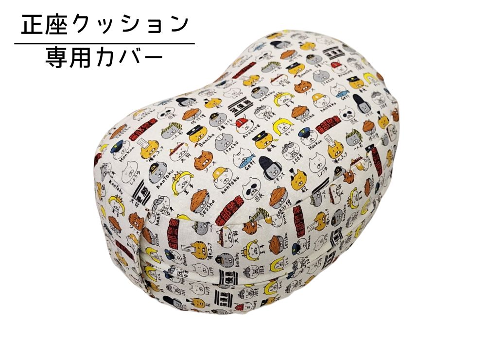 姿勢も良くなる正座クッション 専用カバー（取っ手付）キャラ猫・キナリ メイン画像 | 商品紹介 | マインドフルネスdays 有限会社エール