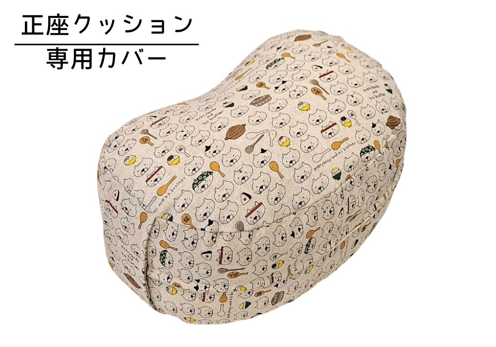 姿勢も良くなる正座クッション 専用カバー（取っ手付） しゃもじ猫・キナリ | 商品紹介 | マインドフルネスdays 有限会社エール