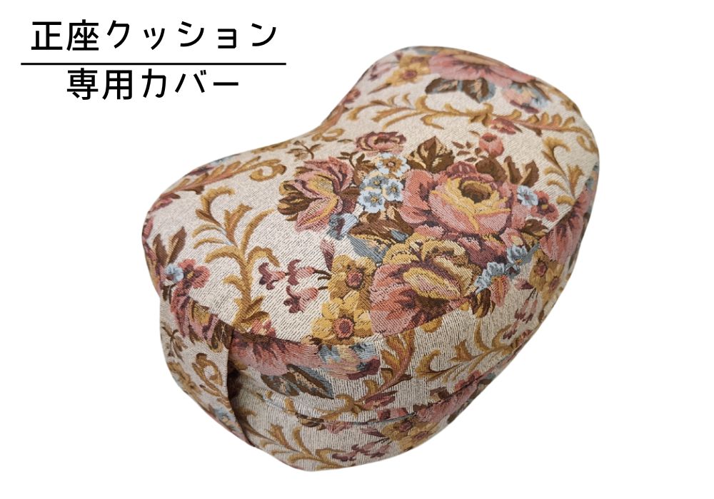 姿勢も良くなる正座クッション 専用カバー（取っ手付） ゴブラン・ベージュ | 商品紹介 | マインドフルネスdays 有限会社エール