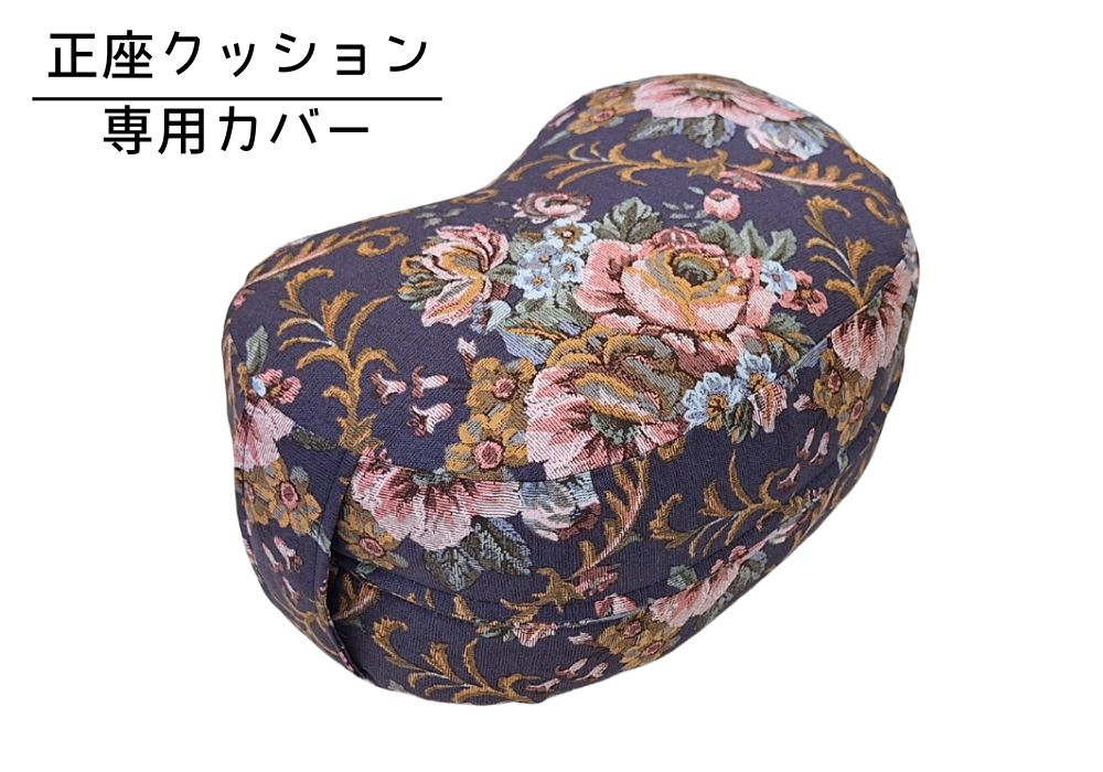 姿勢も良くなる正座クッション 専用カバー（取っ手付）ゴブラン・ネイビー メイン画像 | 商品紹介 | マインドフルネスdays 有限会社エール