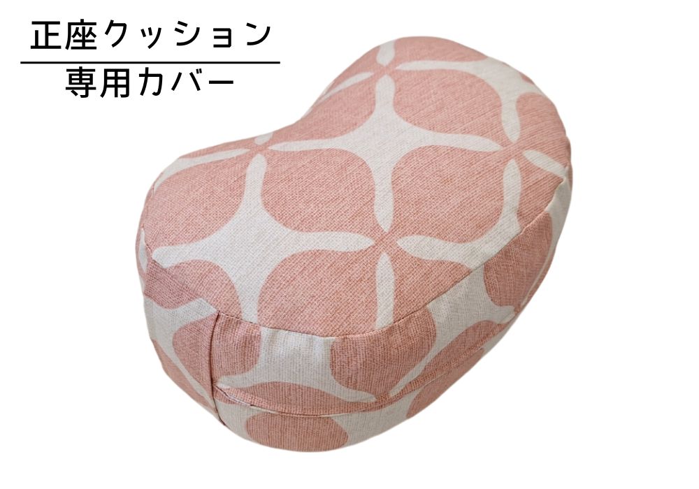 姿勢も良くなる正座クッション 専用カバー（取っ手付） グランキャロル・ピンク | 商品紹介 | マインドフルネスdays 有限会社エール