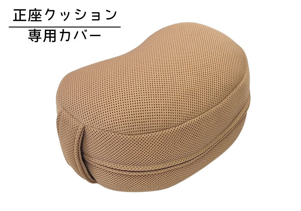 姿勢も良くなる正座クッション 専用カバー Wメッシュ・ベージュ　(取っ手付) | 商品紹介 | マインドフルネスdays 有限会社エール