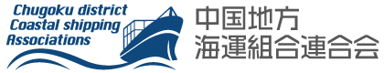中国地方海運組合連合会